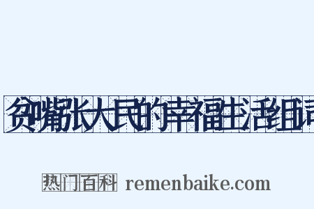 贫嘴张大民的幸福生活组词是什么意思的图片